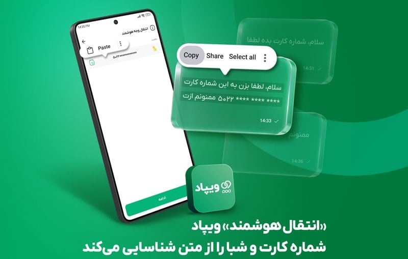 قابلیت «انتقال هوشمند» ویپاد، شماره کارت و شبا را از متن شناسایی میکند