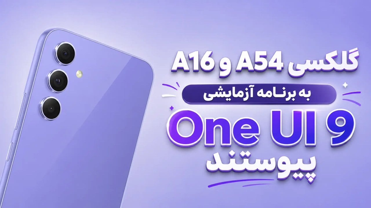 بتای One UI 9 برای گلکسی A54 و گلکسی A16 منتشر شد