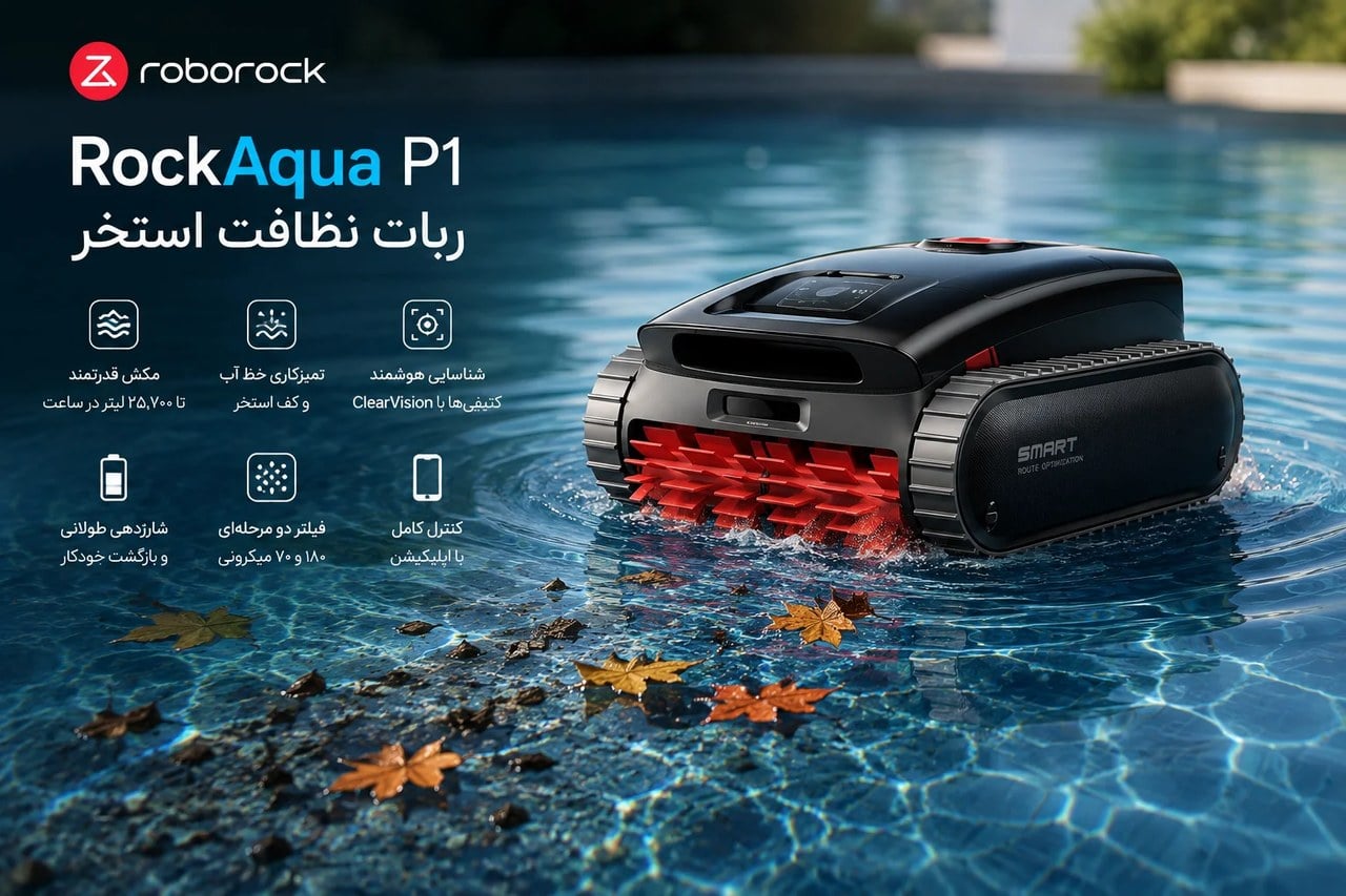 روبوراک وارد استخر شد؛ ربات جدید RockAqua P1 خودش کثیفیها را پیدا و تمیز میکند