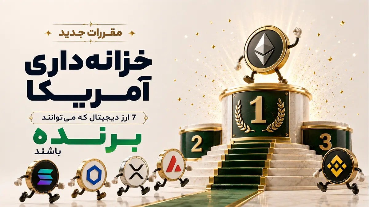 مقررات جدید خزانهداری آمریکا؛ ۷ ارز دیجیتال که میتوانند برنده باشند!