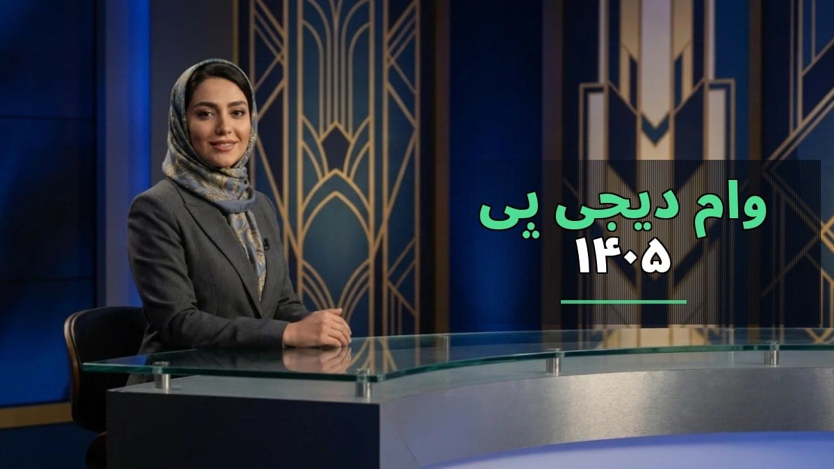 شرایط و جزئیات وام دیجیپی ۱۴۰۵: اعتبار، اقساط و نحوه ثبتنام