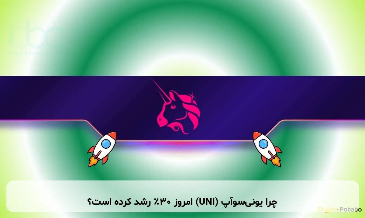 چرا یونیسوآپ (UNI) امروز ۳۰٪ رشد کرده است؟