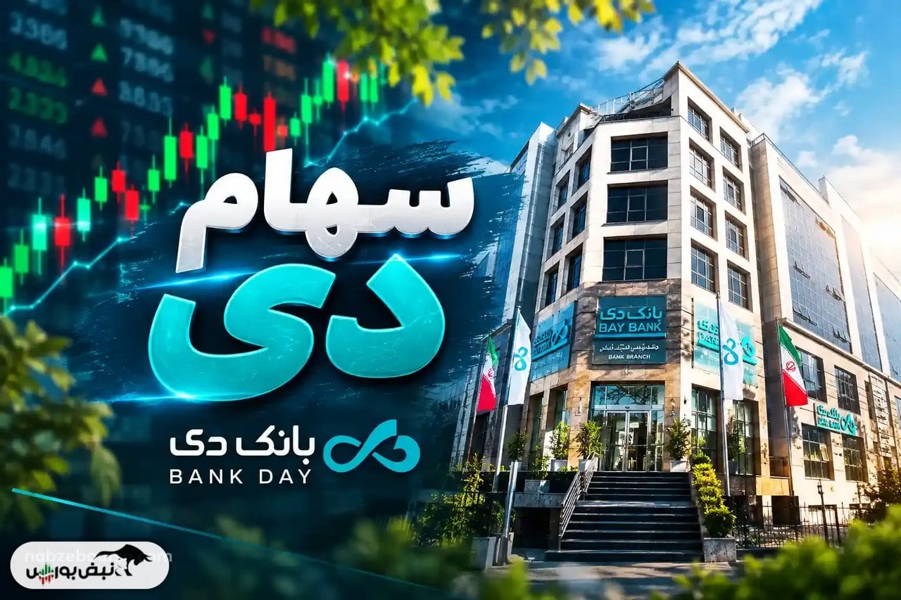 رشد 48.3 درصدی درآمد عملیاتی بانک دی در شهریور 1405