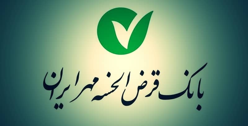 بانک مهر ایران از مرحله قرضالحسنه عبور کرد؛ خدمات جدید