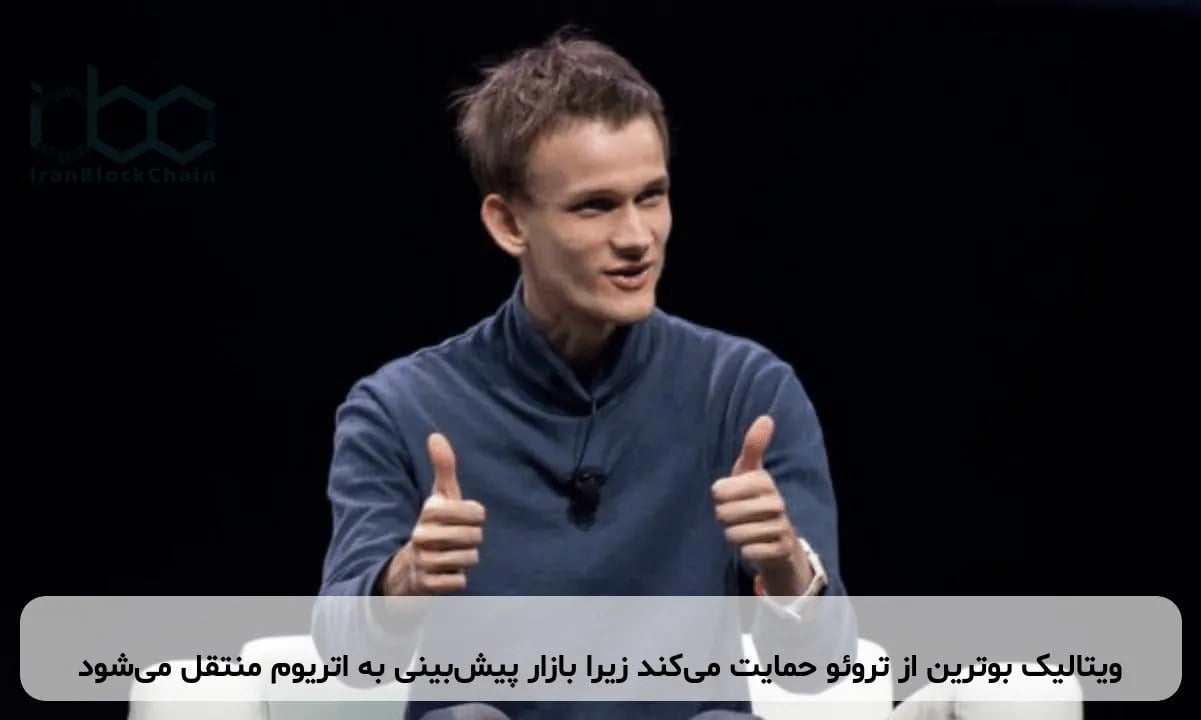 ویتالیک باترین از تروئو حمایت میکند زیرا بازار پیشبینی به اتریوم منتقل میشود