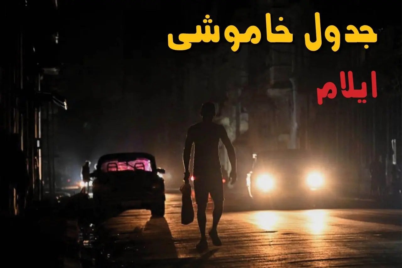 قطعی برق ایلام امروز سه شنبه ۱۰ شهریور + لینک