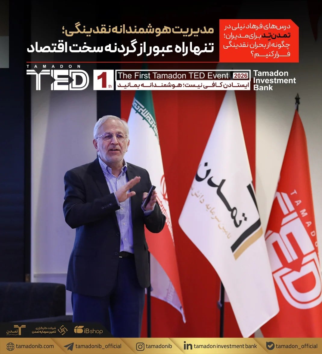 درسهای فرهاد نیلی در «تمدنتِد» برای مدیران؛ چگونه از بحران نقدینگی فرار کنیم؟ مدیریت هوشمندانه نقدینگی؛ تنها راه عبور از گردنه سخت اقتصاد
