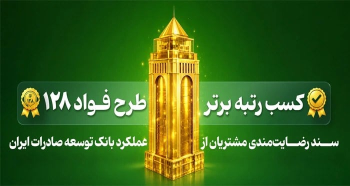 رتبه برتر طرح فواد ۱۲۸ توسط بانک توسعه صادرات