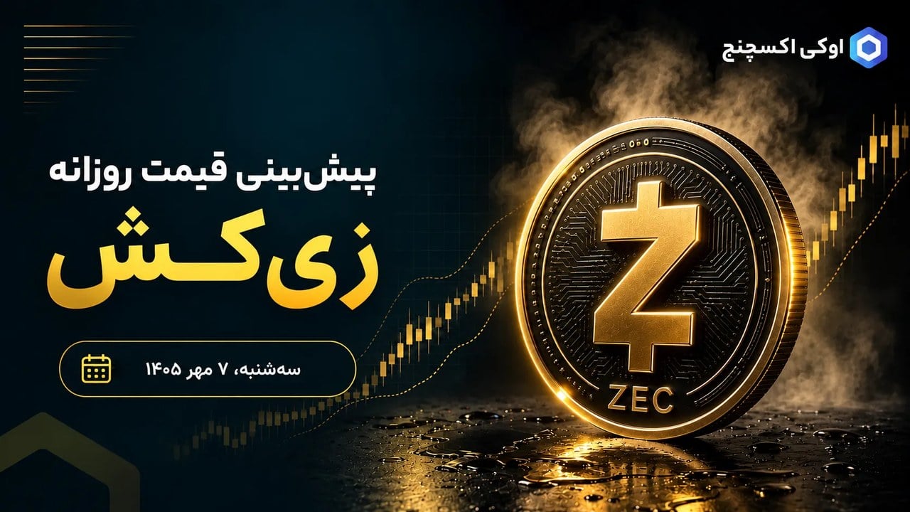 زیکش در مسیر ۲۲۰۰ دلار؟ یک موج تازه تقاضا میتواند ZEC را منفجر کند