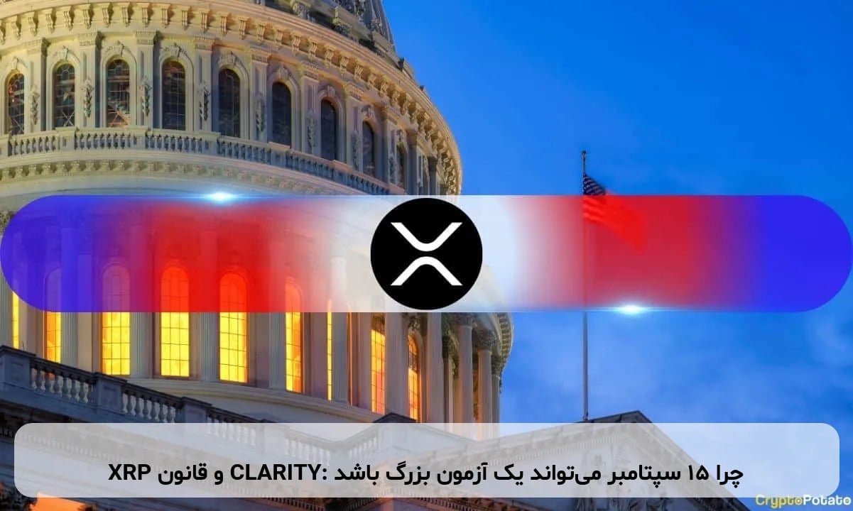 XRP و قانون CLARITY: چرا ۱۵ سپتامبر میتواند یک آزمون بزرگ باشد