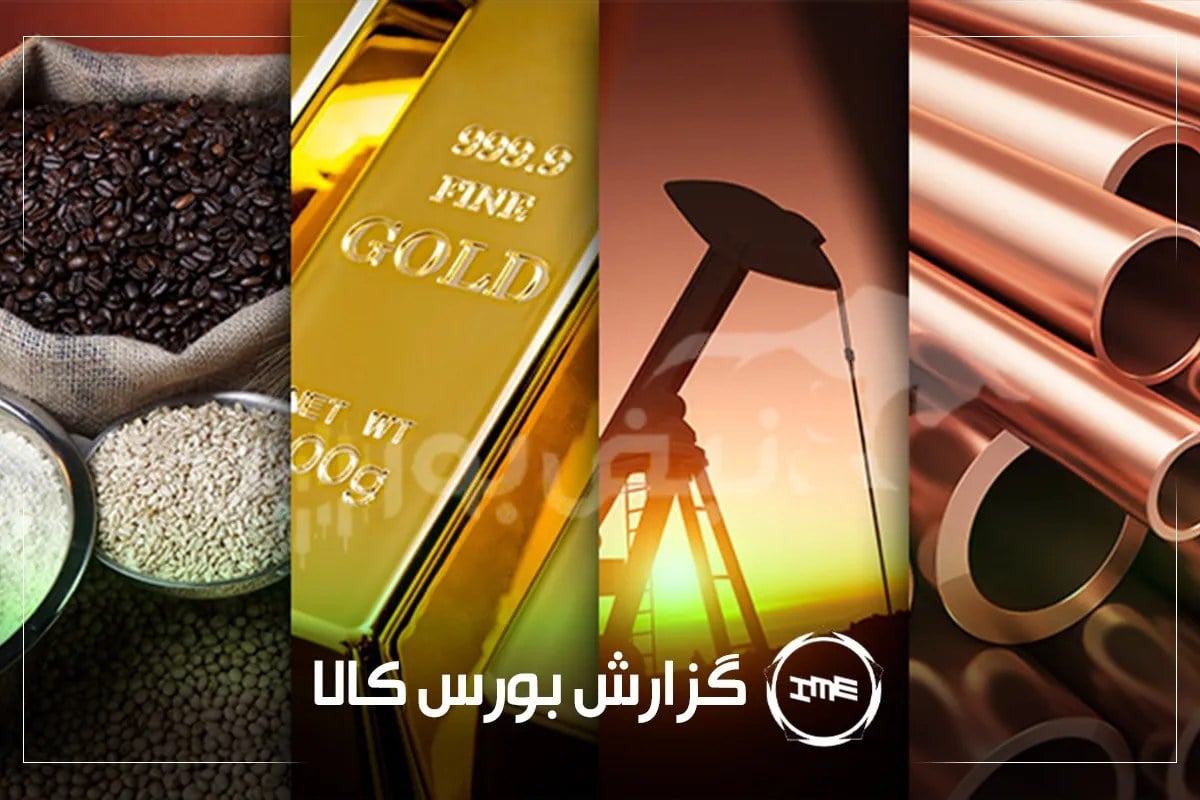 آمار معاملات فیزیکی بورس کالا امروز سه شنبه ۱۰ شهریور