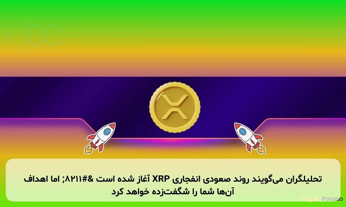 تحلیلگران میگویند روند صعودی انفجاری XRP آغاز شده است – اما اهداف آنها شما را شگفتزده خواهد کرد