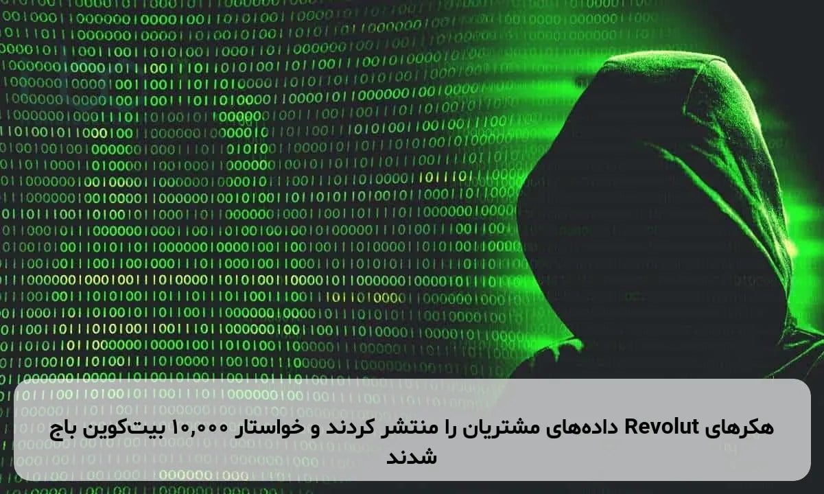 هکرهای Revolut دادههای مشتریان را منتشر کردند و خواستار ۱۰,۰۰۰ بیتکوین باج شدند