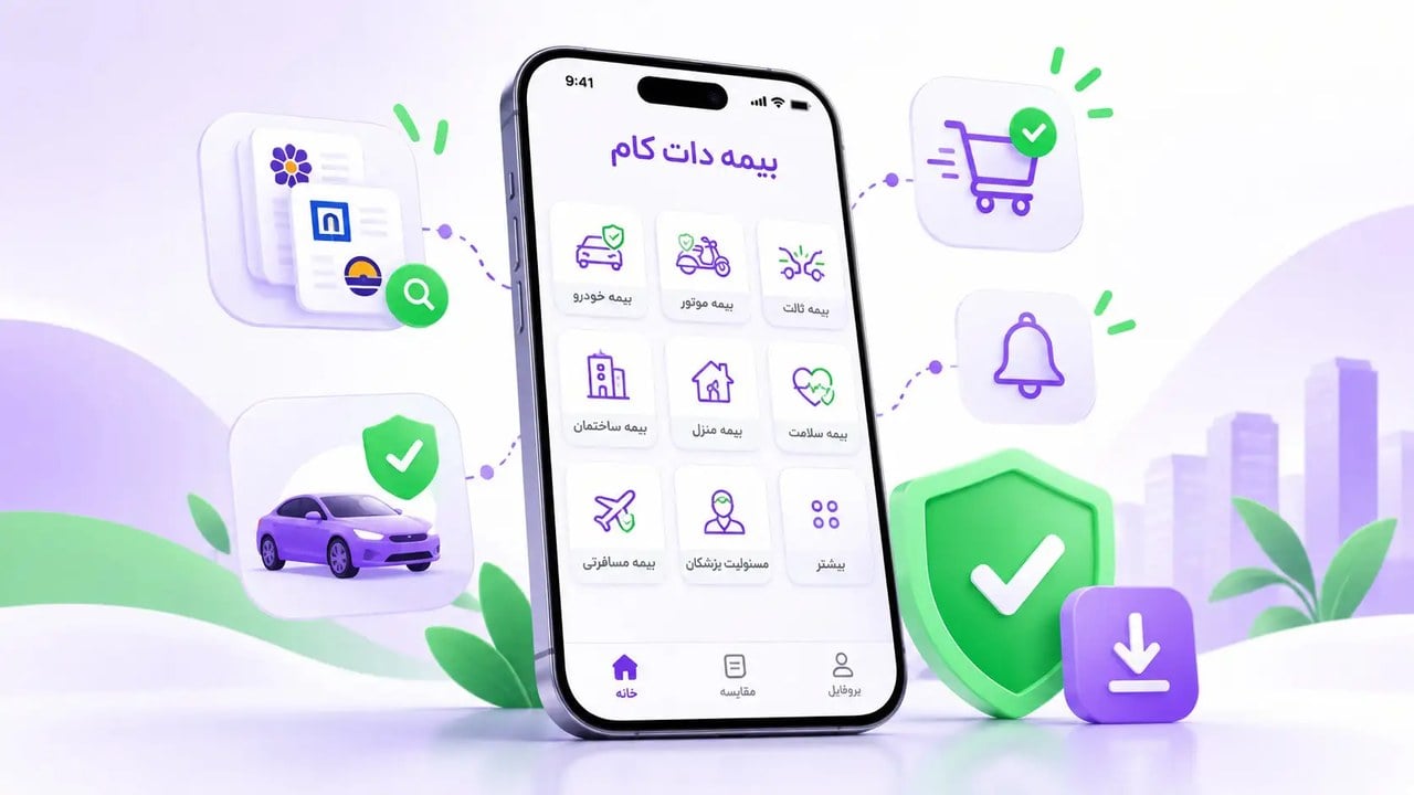 دانلود اپلیکیشن بیمه دات کام؛ راهنمای نصب امن روی گوشی