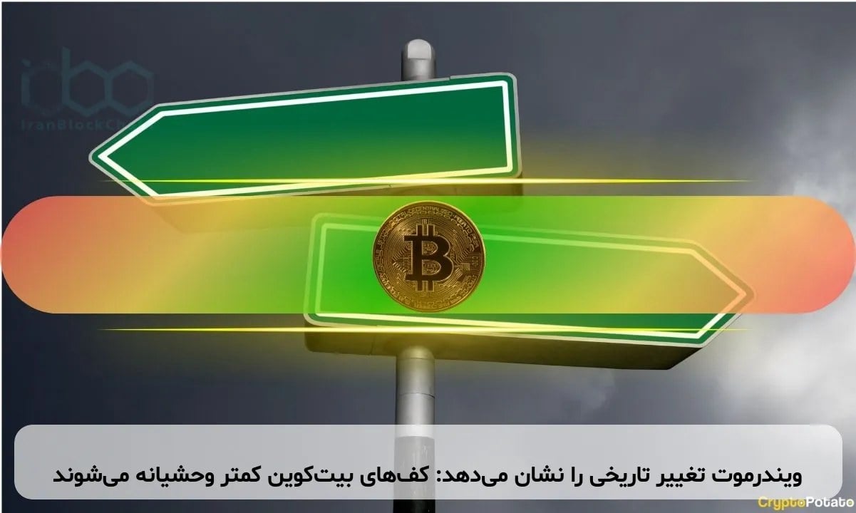 ویندرموت تغییر تاریخی را نشان می‌دهد: کف‌های بیت‌کوین کمتر وحشیانه می‌شوند