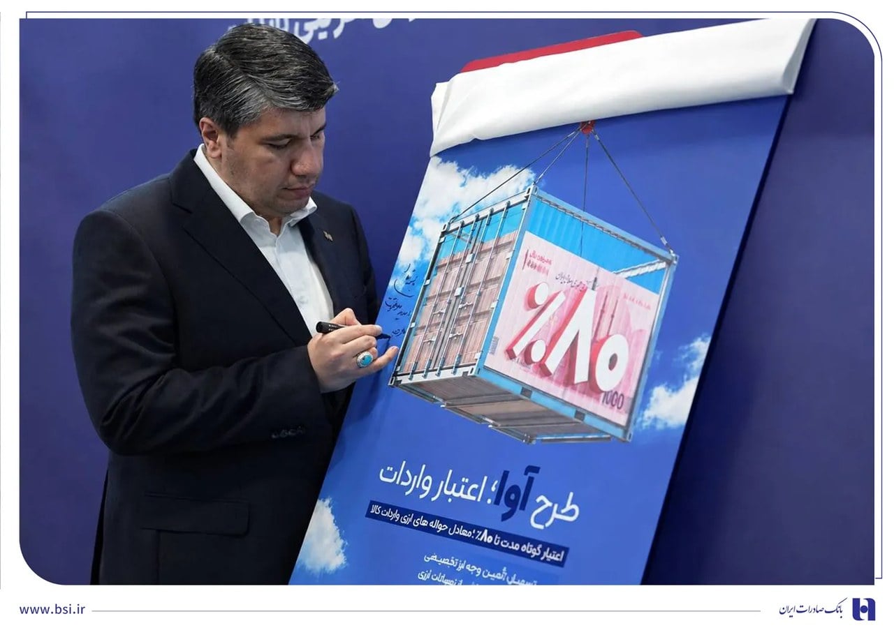 در راستای رفع نیازهای ارزی فعالان اقتصادی عرضه شد «آوا»؛ اعتبار ویژه بانک صادرات ایران برای واردکنندهها/ تامین 80 درصد معادل ریالی حوالههای ارزی واردات کالا