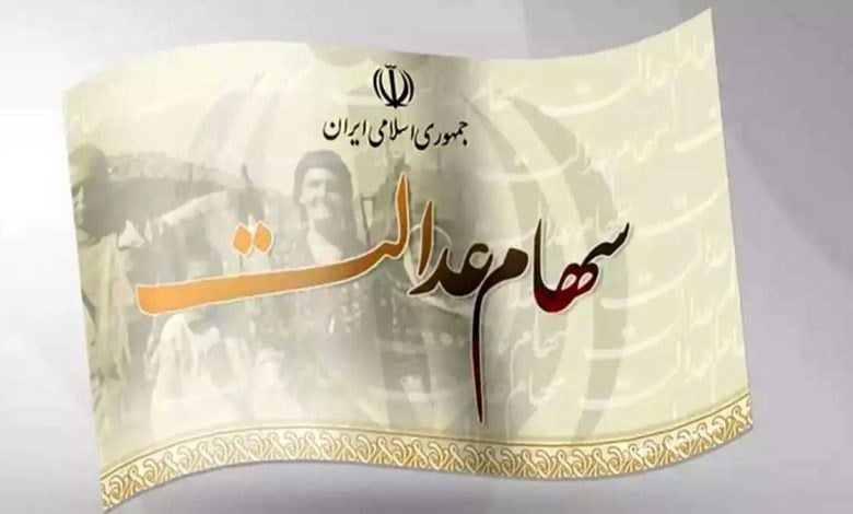 سهام عدالتی که در صف بازگشایی ماند