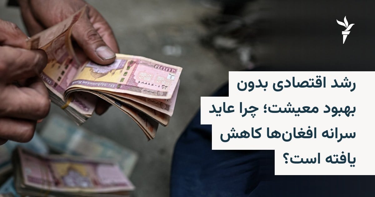 رشد اقتصادی بدون بهبود معیشت؛ چرا عاید سرانه افغانها کاهش یافته است؟