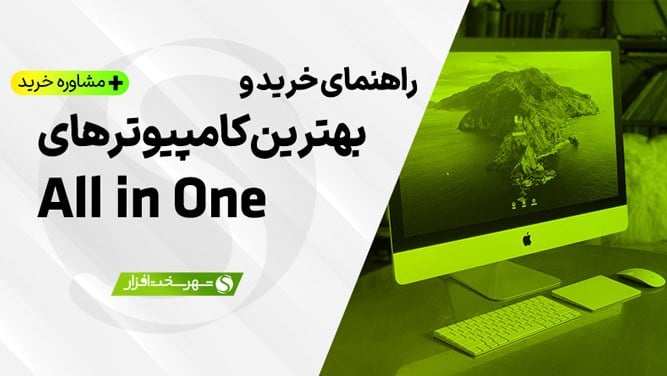 بهترین آل این وان های بازار ایران بر اساس قیمت (شهریور 1405) + مشاوره AiO