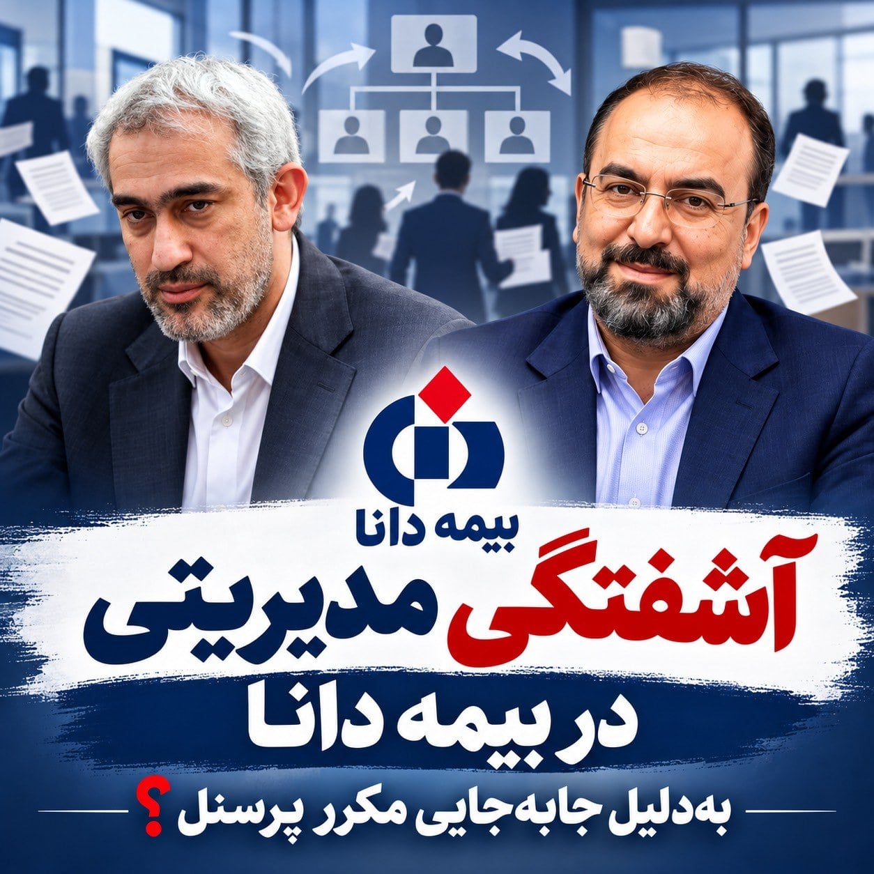 آشفتگی مدیریتی در بیمه دانا بدلیل جابجایی مکرر پرسنل