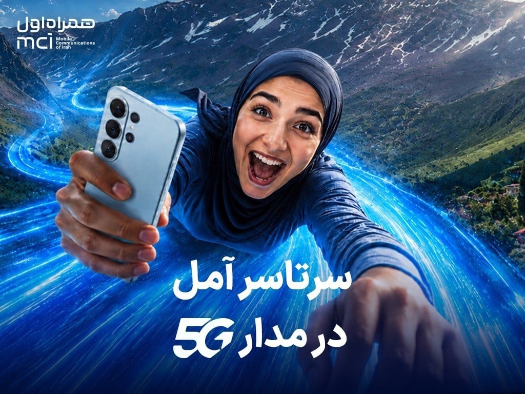 اینترنت رایگان یکساله برای خریداران مودم 5G همراه اول در آمل
