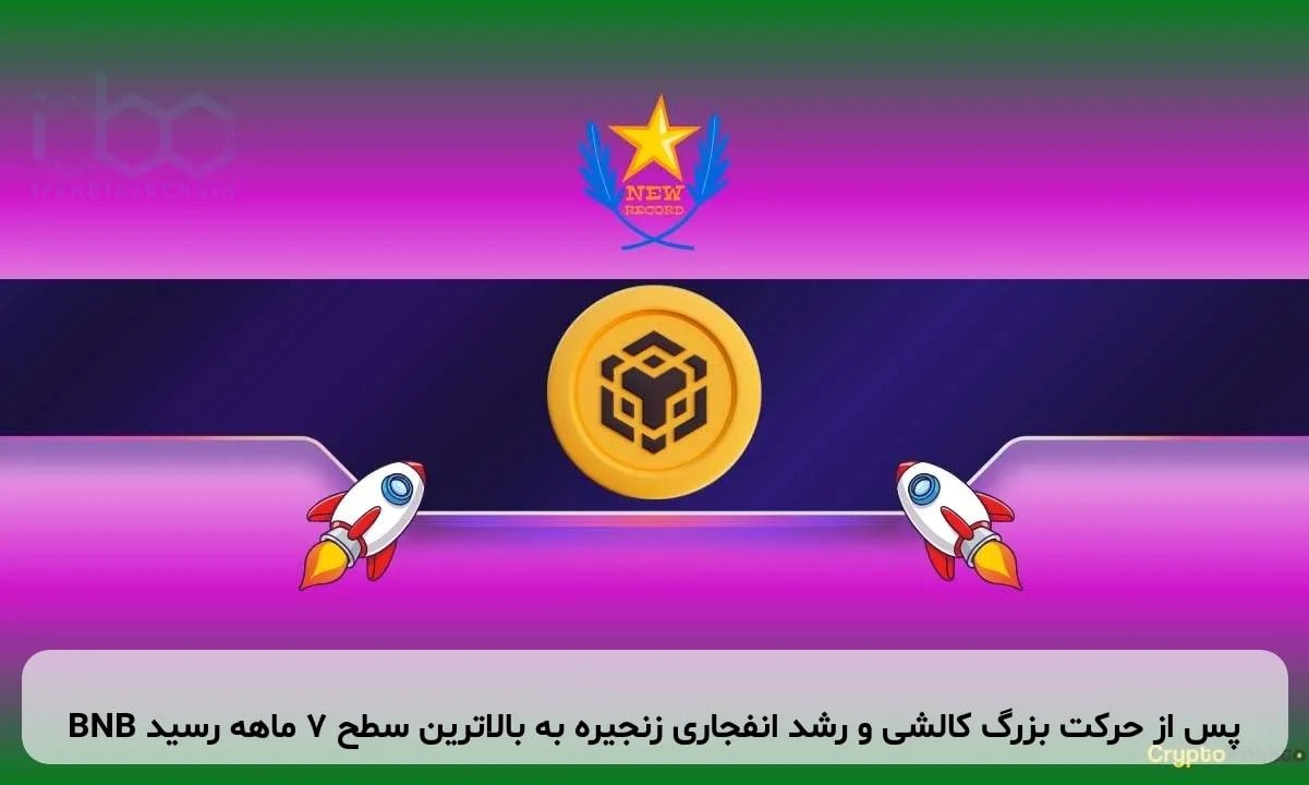 BNB پس از حرکت بزرگ کالشی و رشد انفجاری زنجیره به بالاترین سطح ۷ ماهه رسید