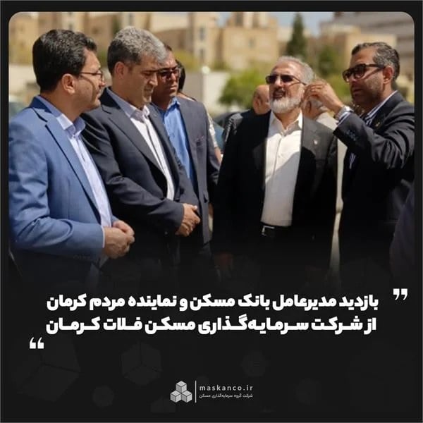 بازدید مدیرعامل بانک مسکن و نماینده مردم کرمان از شرکت سرمایهگذاری مسکن فلات کرمان