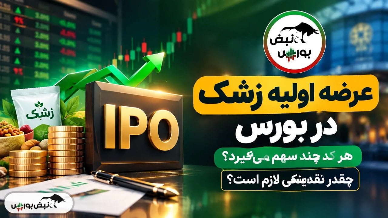 عرضه اولیه «زشک» در بورس | هر کد چند سهم می‌گیرد و چقدر نقدینگی لازم است؟