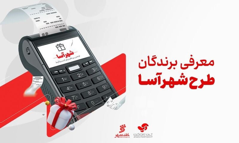 برندگان طرح «شهرآسا» در ماههای خرداد و تیر معرفی شدند