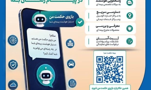 بیمه حکمت صبا دستیار هوشمند بازوی حکمت من را در پیام رسان بله معرفی کرد