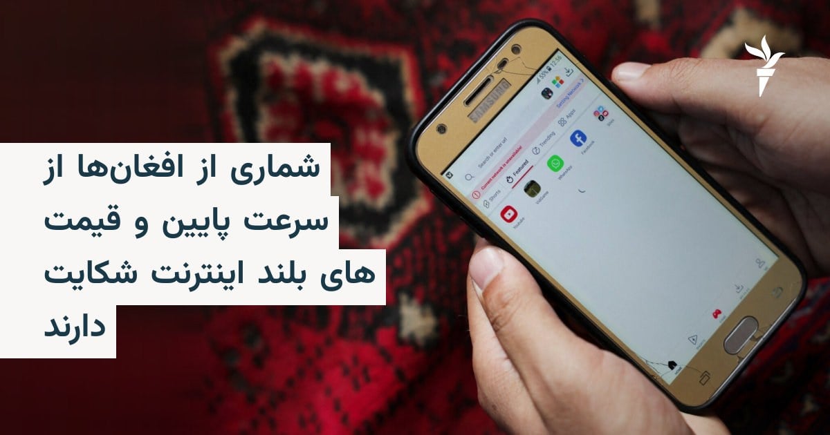 شماری از افغانها از سرعت پایین و قیمت های بلند اینترنت شکایت دارند