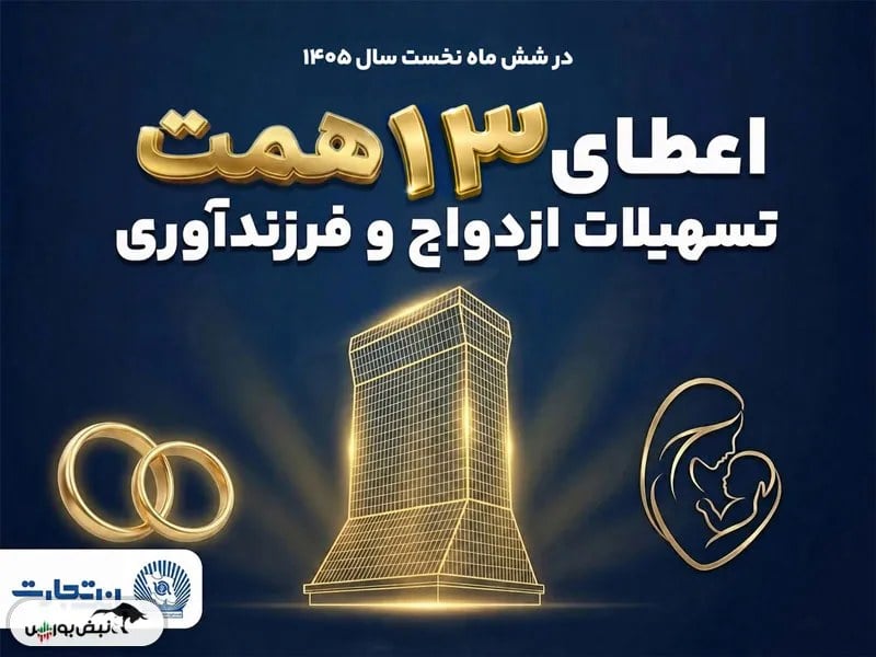 حمایت 13 همتی بانک تجارت از جوانان با اعطای تسهیلات ازدواج و فرزندآوری