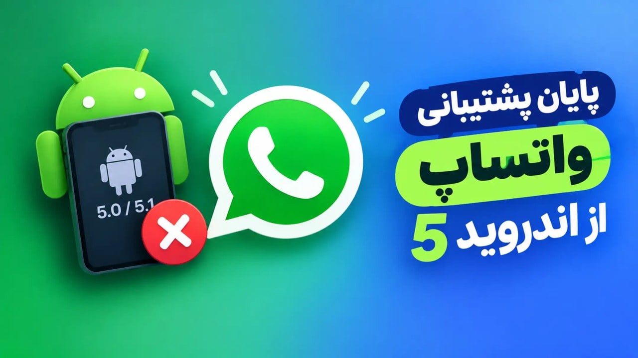 واتساپ از ۱۷ شهریور روی گوشیهای مجهز به اندروید 5 از کار میافتد