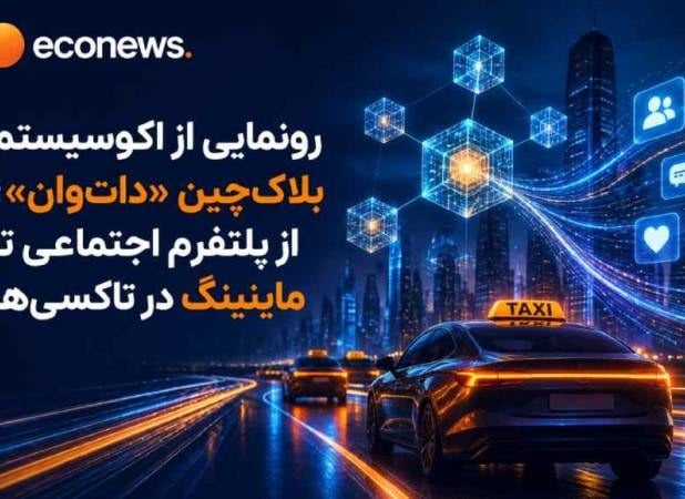 از پلتفرم شبکه اجتماعی تا ماینینگ در تاکسیها
