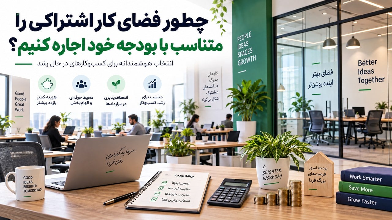 چطور فضای کار اشتراکی را متناسب با بودجه خود اجاره کنیم؟