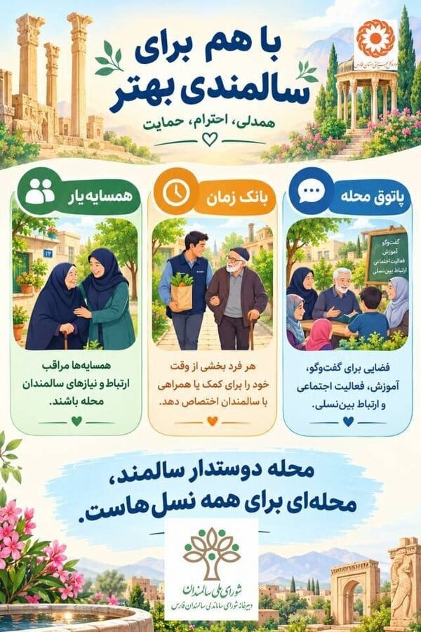 اینفوگرافی|با هم برای سالمندی بهتر