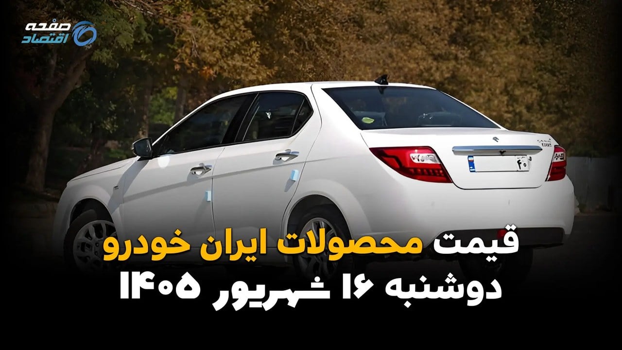 اینفوگرافی | قیمت خودروهای ایرانخودرو امروز دوشنبه ۱۶ شهریور ۱۴۰۵؛ پژو ۲۰۷ گران شد، قیمتها دوباره بالا رفت؟