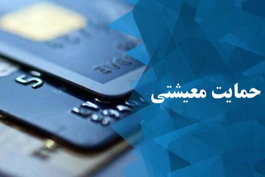 حمایت از معیشت با کاهش مصرف