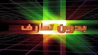 بدون تعارف؛ مسکن مهر بابل، جاده کلاردشت و دوربرگردان مرگ ساری روی میز