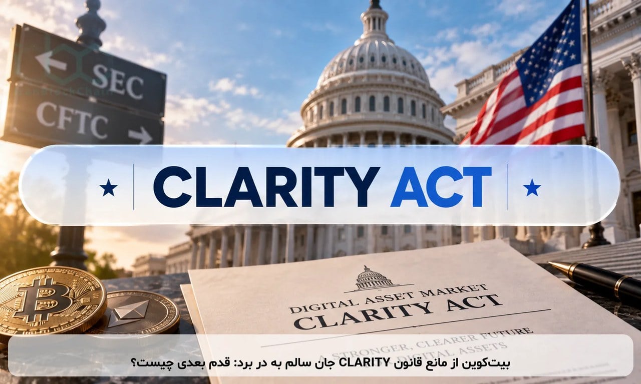 بیتکوین از شکست قانون CLARITY جان سالم به در برد: قدم بعدی چیست؟