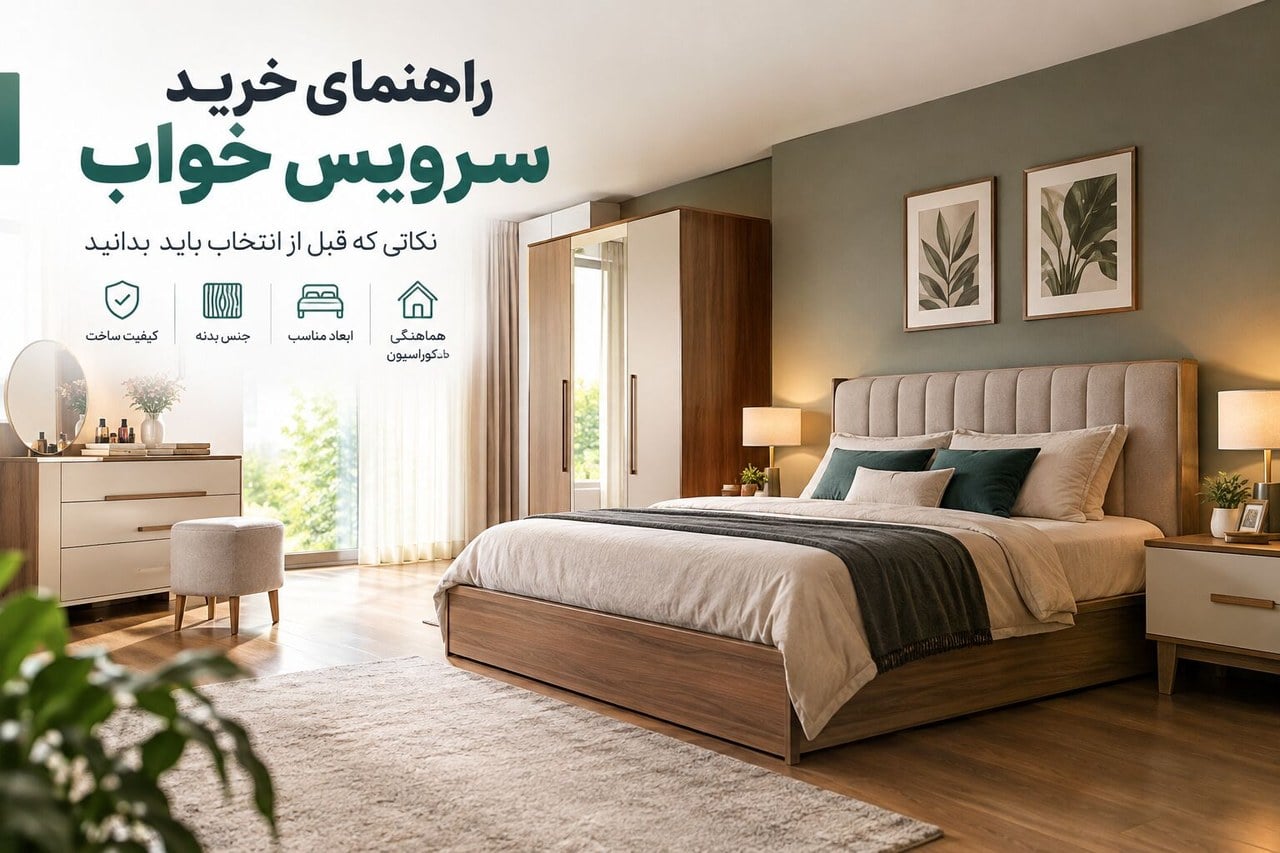 پیش از خرید سرویس خواب به چه نکاتی توجه کنیم؟