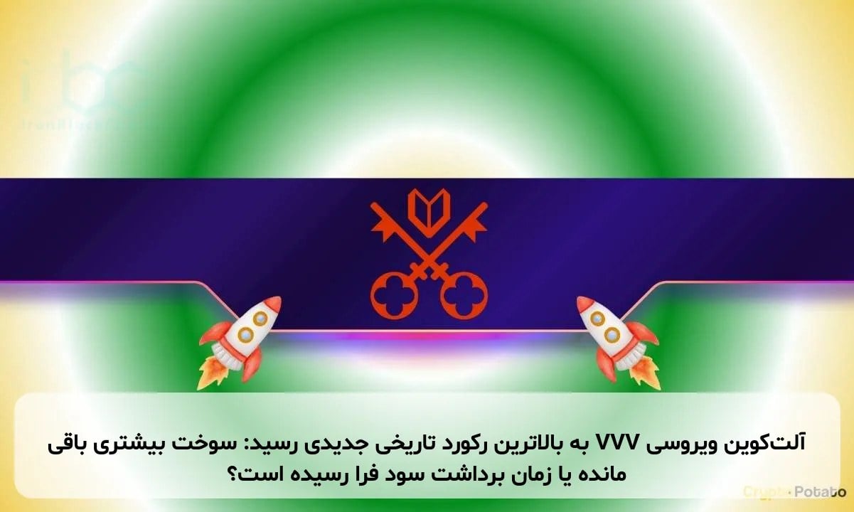 آلت‌کوین ویروسی VVV به بالاترین رکورد تاریخی جدیدی رسید: سوخت بیشتری باقی مانده یا زمان برداشت سود فرا رسیده است؟