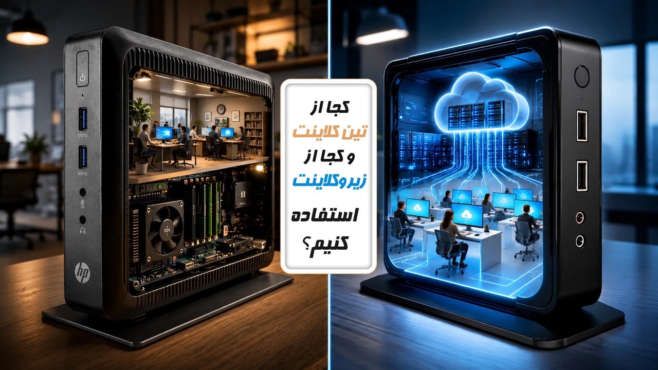 کجا باید از تین کلاینت و کجا از زیرو کلاینت استفاده کنیم؟