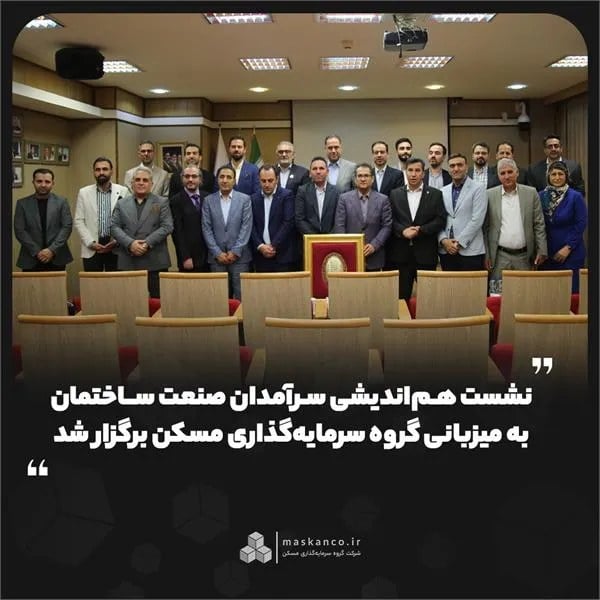نشست هماندیشی سرآمدان صنعت ساختمان به میزبانی گروه سرمایهگذاری مسکن برگزار شد
