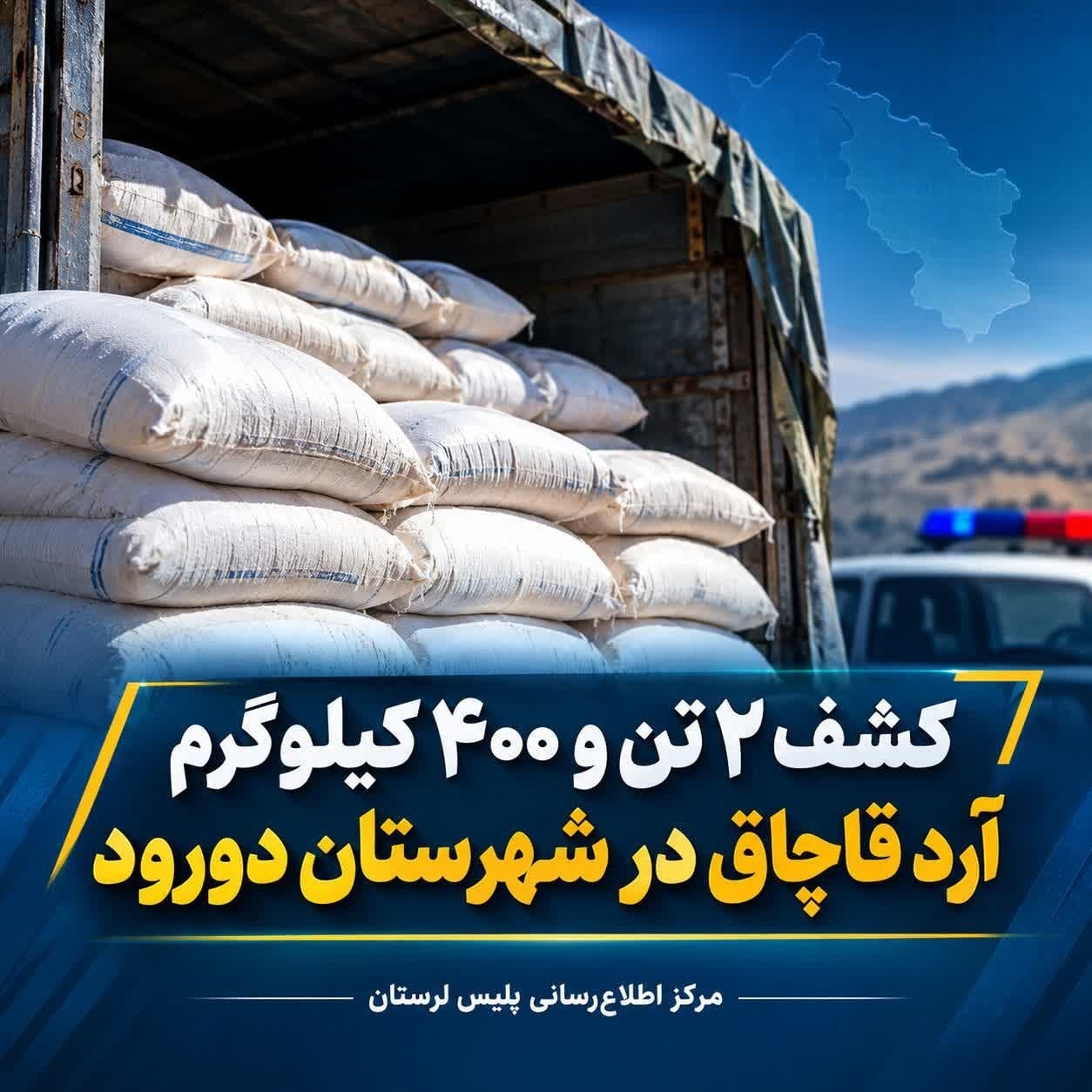 کشف 2 تن و 400 کیلوگرم آرد قاچاق در شهرستان دورود