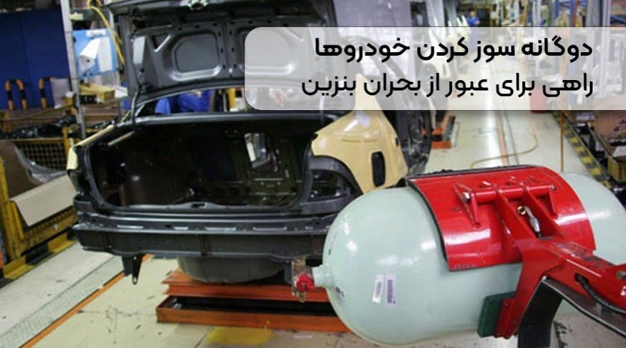 دوگانه سوز کردن خودروها | راهی برای عبور از بحران بنزین