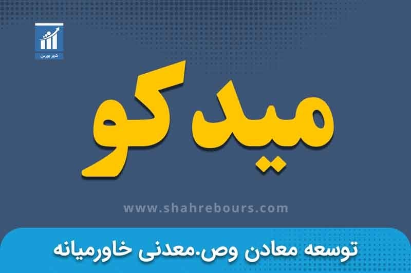 جهش درآمد ماهانه میدکو به ۲۳۶ میلیارد تومان در پایان تابستان