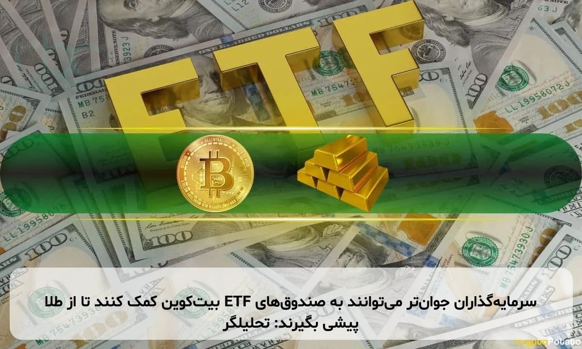 سرمایهگذاران جوانتر میتوانند به صندوقهای ETF بیتکوین کمک کنند تا از طلا پیشی بگیرند: تحلیلگر