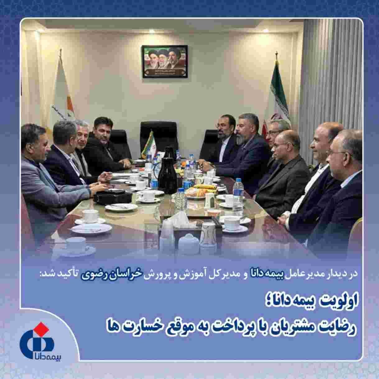 در دیدار مدیرعامل بیمه دانا و مدیرکل آموزشوپرورش خراسان رضوی تاکید شد:اولویت بیمه دانا؛رضایت مشتریان با پرداخت بهموقع خسارتها