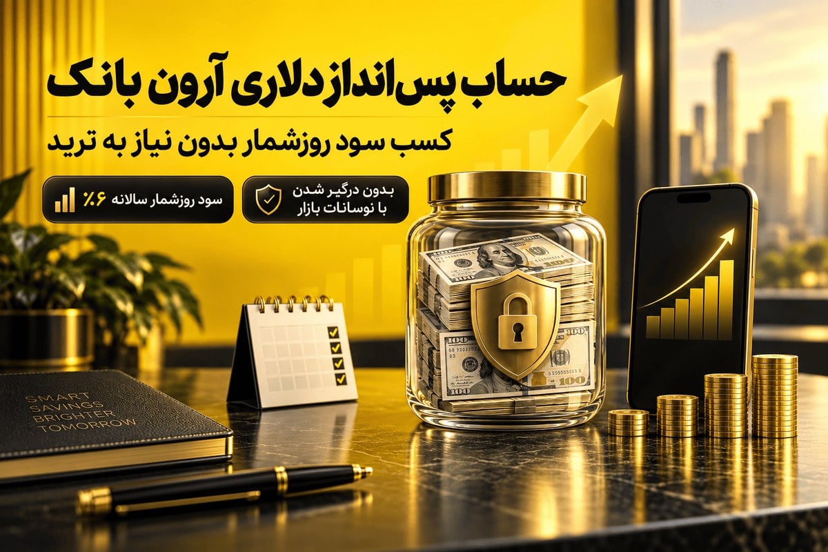 حساب پسانداز دلاری آرون بانک: کسب سود روزشمار بدون نیاز به ترید